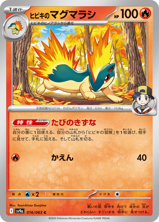 ヒビキのマグマラシ sv9a 016/063