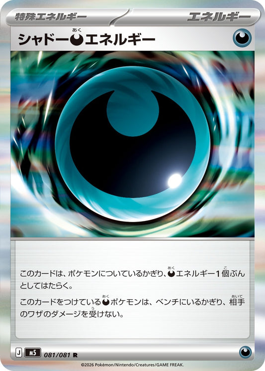 シャドーエネルギー M5 081/081