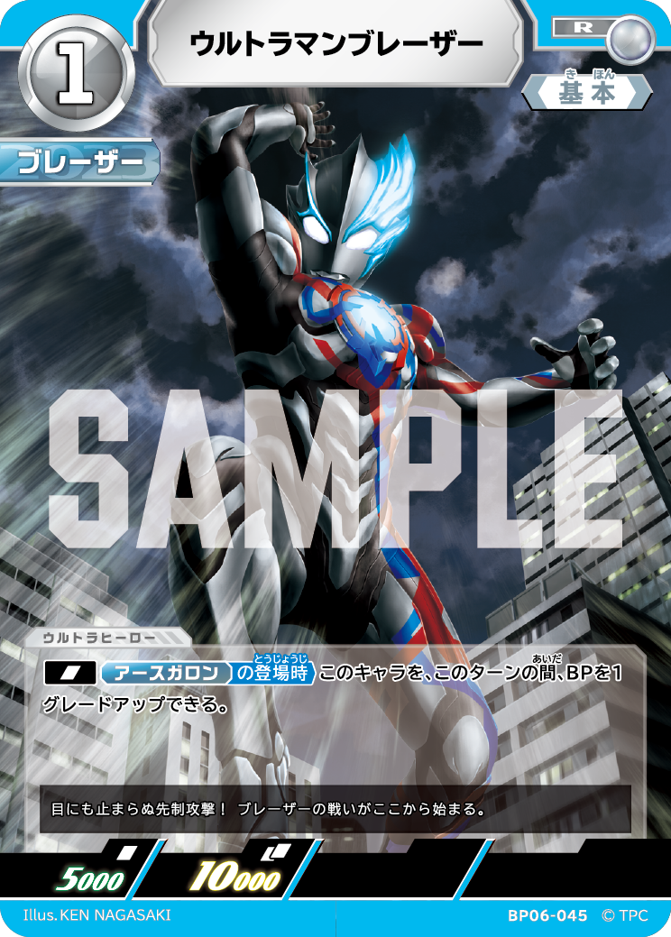 ウルトラマンブレーザー BP06-045