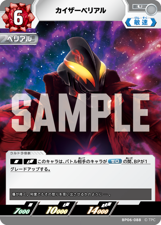 カイザーベリアル BP06-088