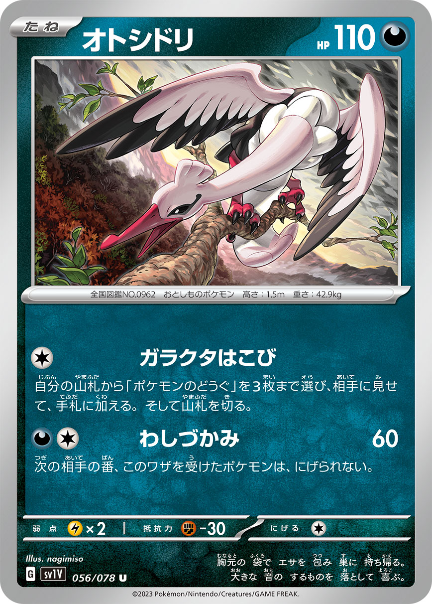 オトシドリ  sv1V 056/078