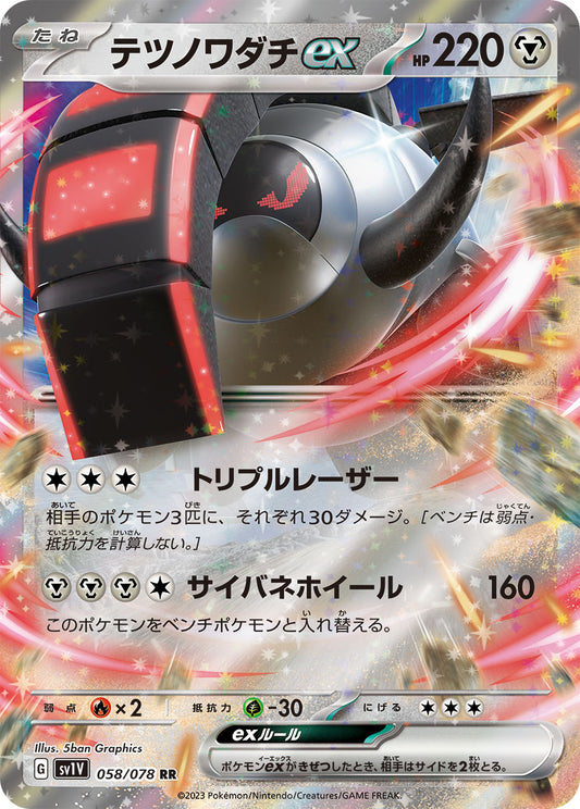 テツノワダチex  sv1V 058/078
