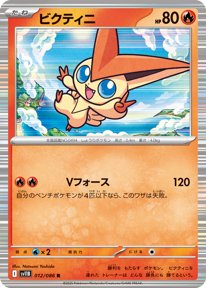 ビクティニ sv11B 012/086
