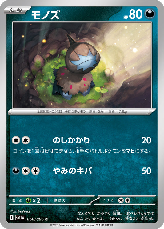 モノズ sv11W 060/086