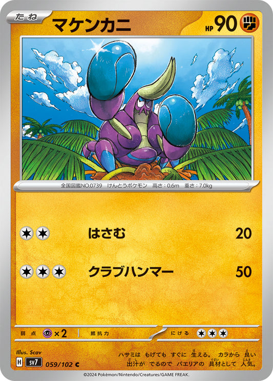 マケンカニ sv7 059/102