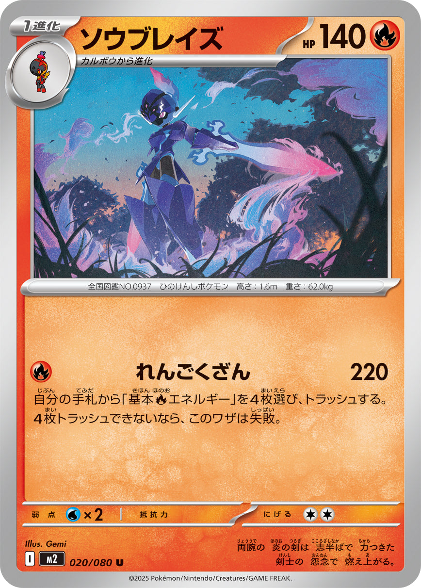 ソウブレイズ m2 020/080