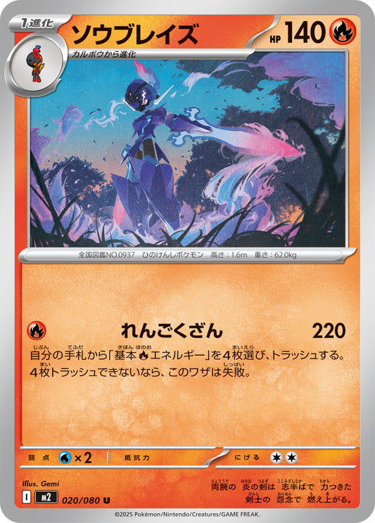 ソウブレイズ m2 020/080