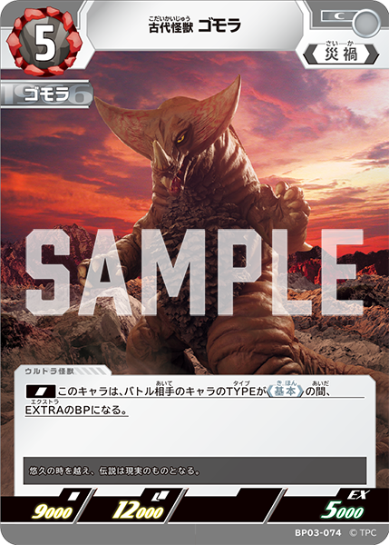古代怪獣 ゴモラ BP03-074