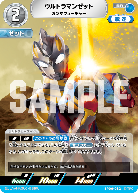 ウルトラマンゼット ガンマフューチャー BP06-032