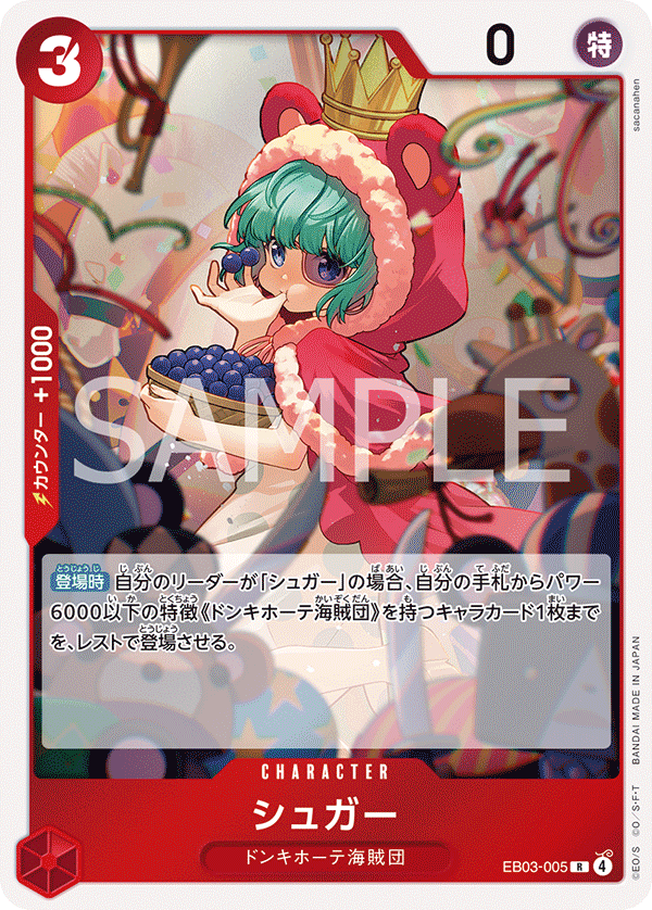 シュガー【R】{EB03-005}