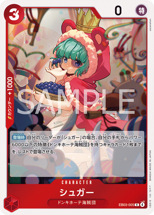 シュガー【R】{EB03-005}