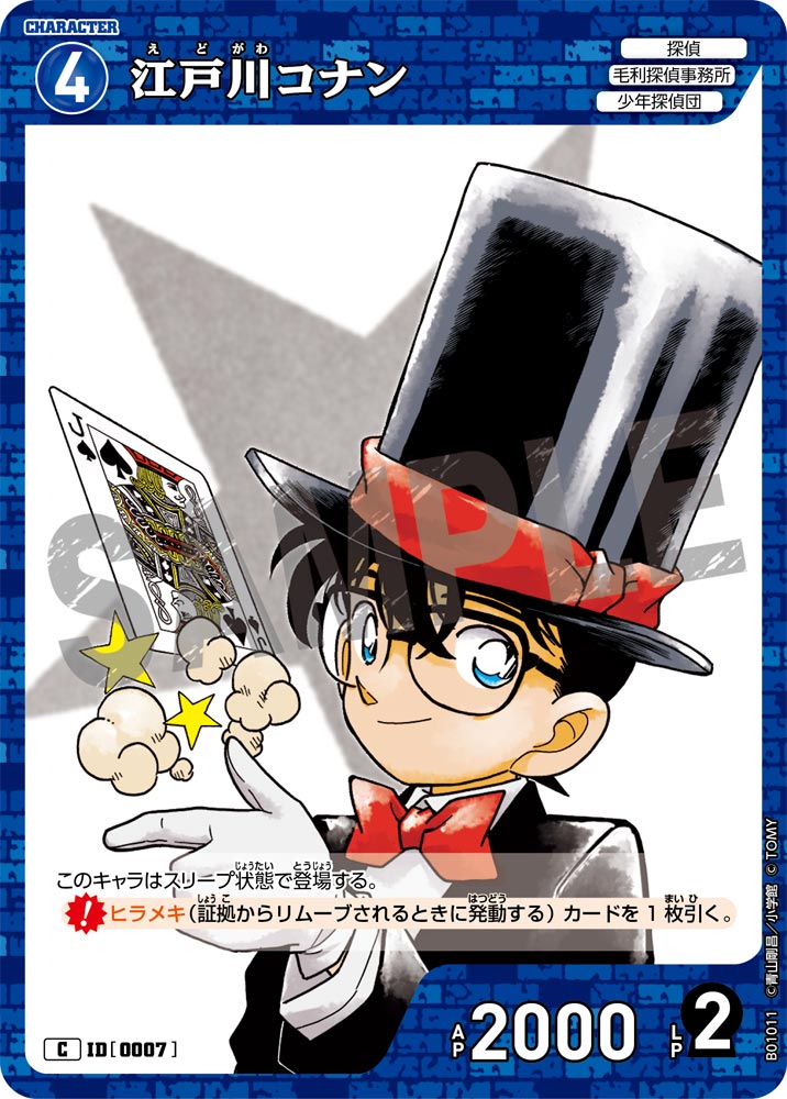 江戸川コナン ID0007