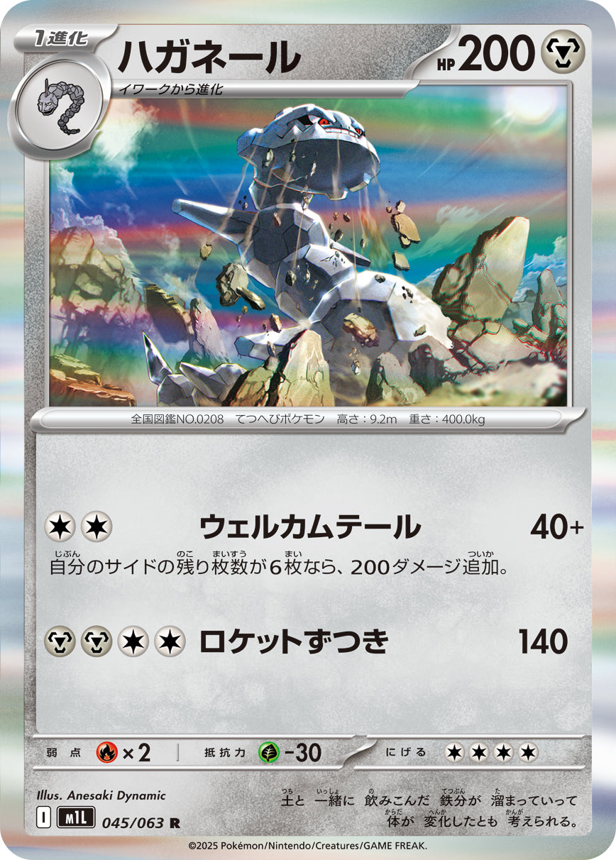ハガネール m1L 045/063