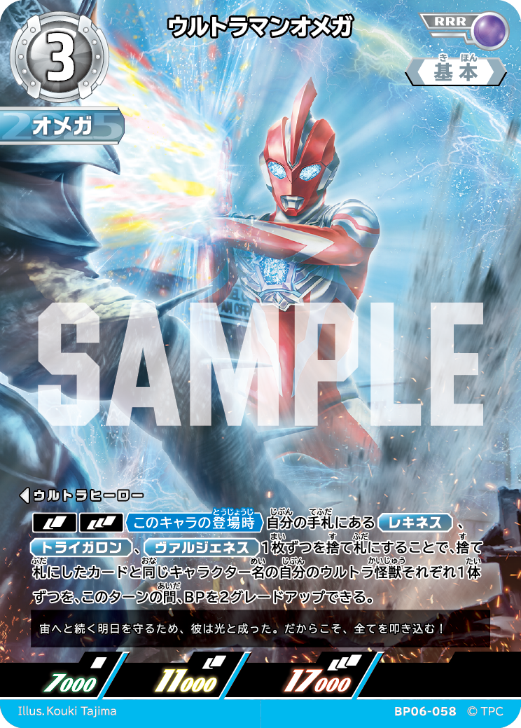 ウルトラマンオメガ BP06-058