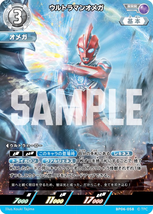 ウルトラマンオメガ BP06-058
