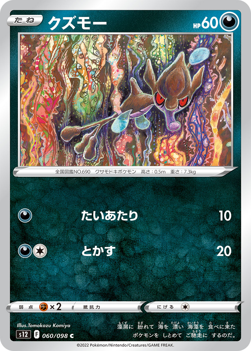 クズモー  s12 060/098
