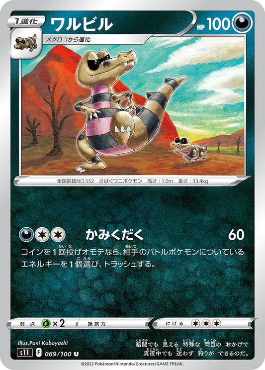 ワルビル s11 069/100