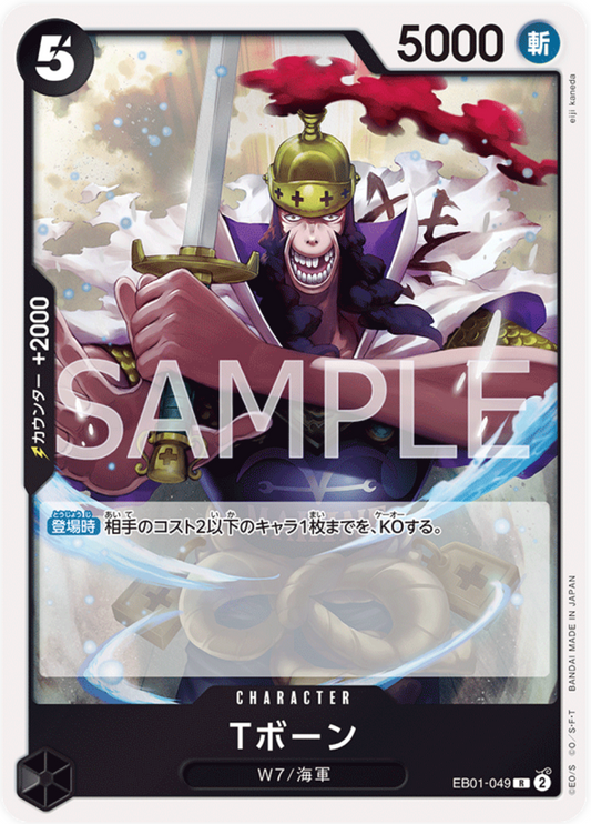 Tボーン【R】{EB01-049}