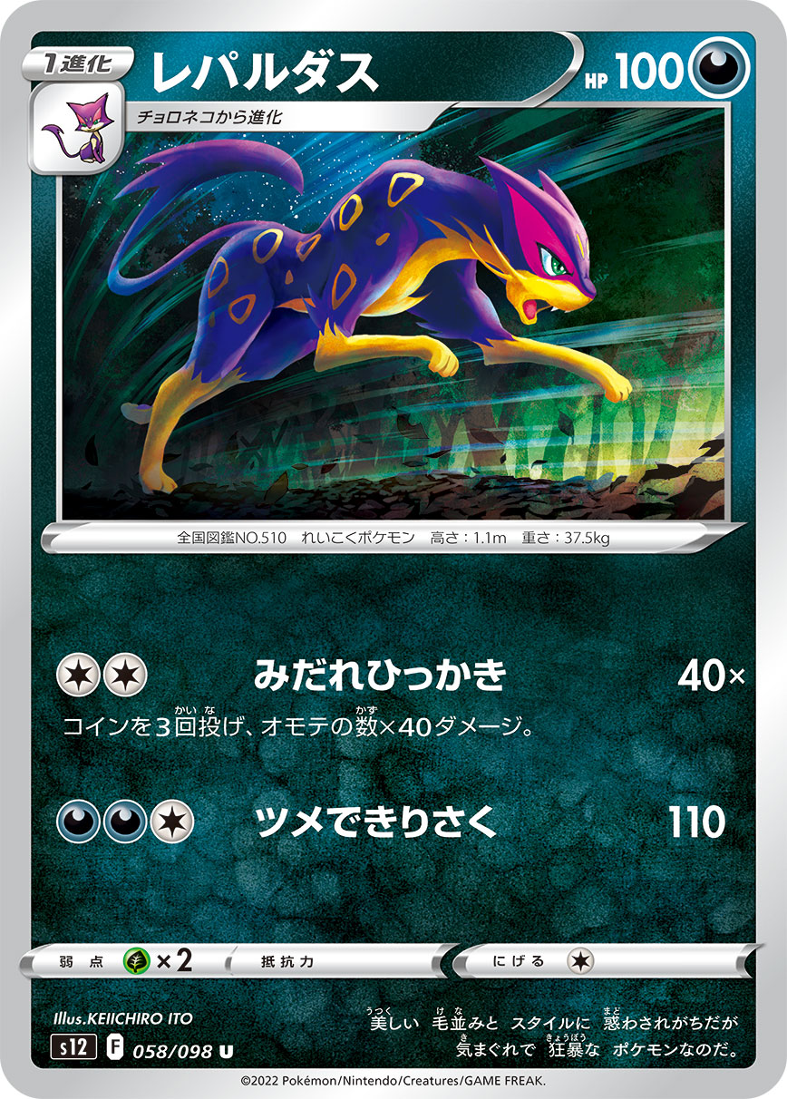 レパルダス  s12 058/098