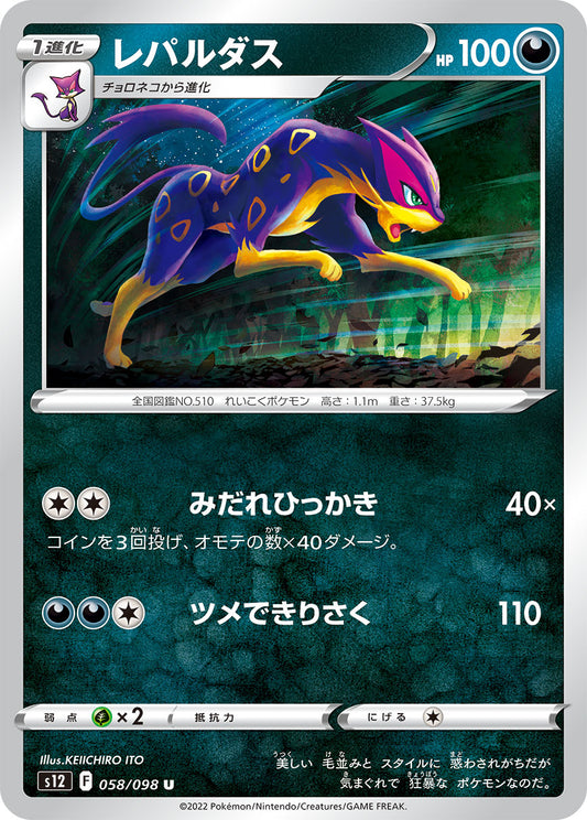 レパルダス  s12 058/098