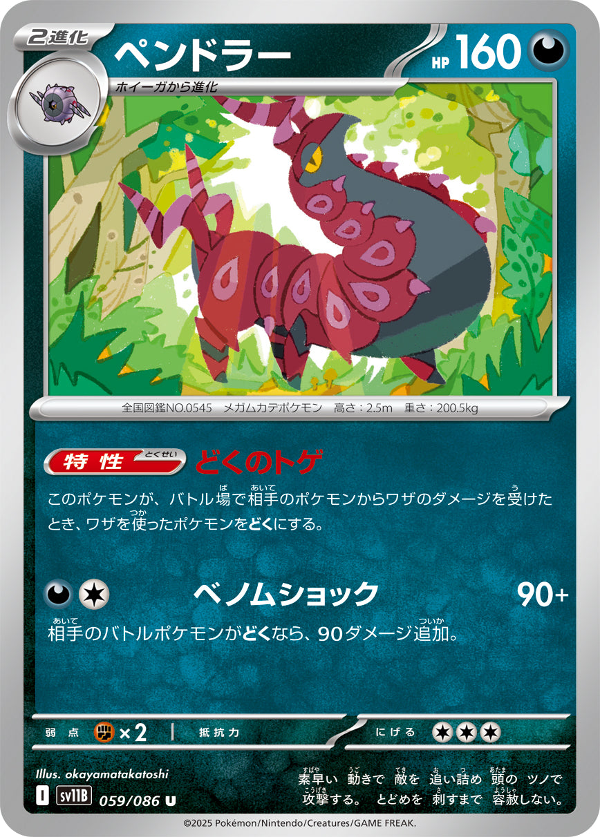 ペンドラー sv11B 059/086