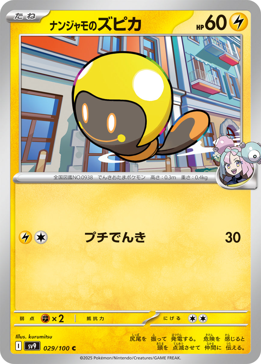 ナンジャモのズピカsv9 029/100