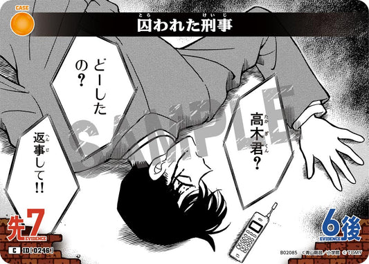 囚われた刑事 ID0246