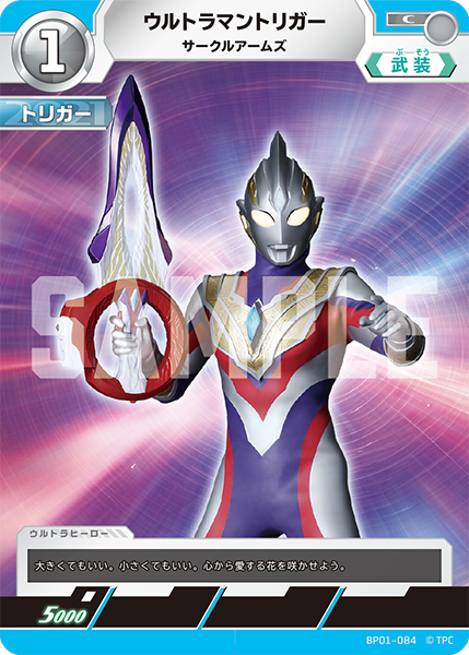 ウルトラマントリガー サークルアームズ BP01-084