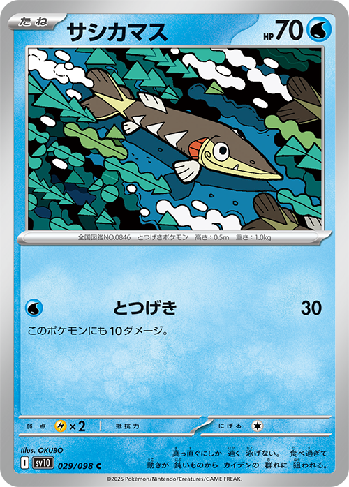サシカマス sv10 029/098