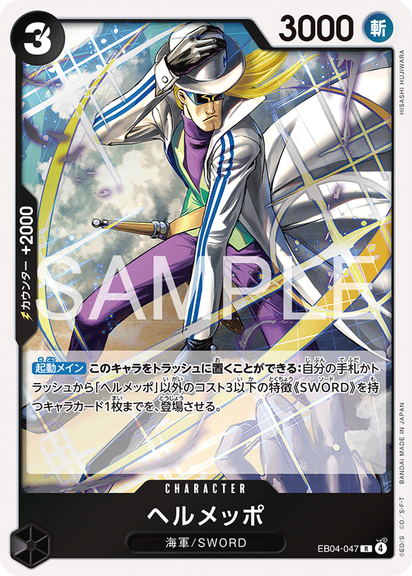 ヘルメッポ【R】{EB04-047}