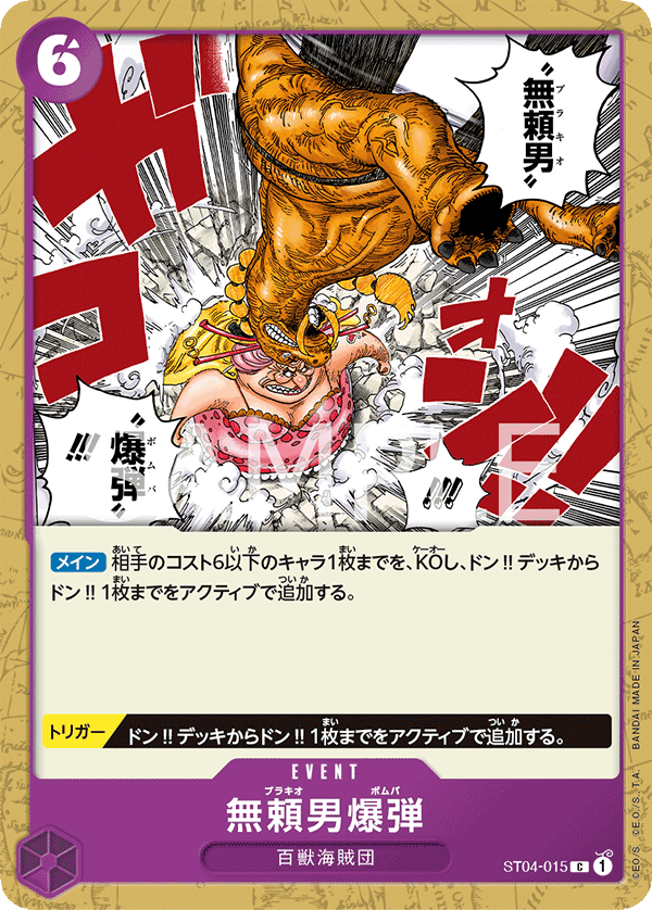 無頼男爆弾【C】{ST04-015}