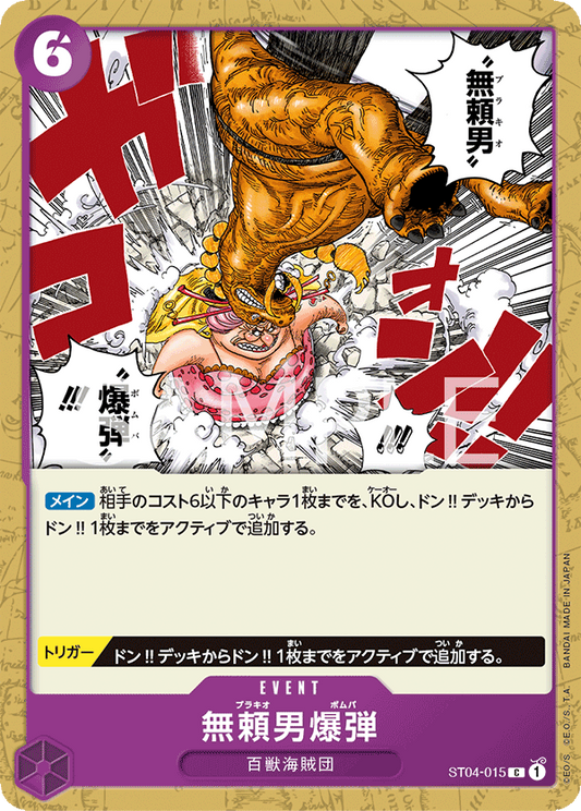 無頼男爆弾【C】{ST04-015}