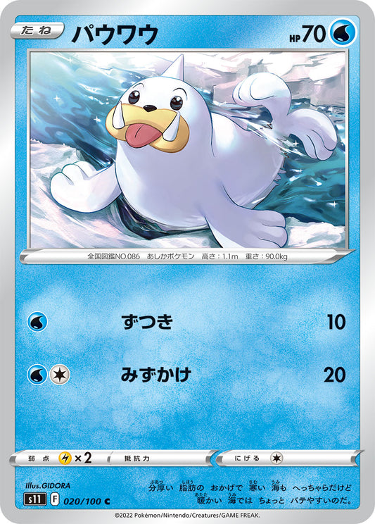 パウワウ s11 020/100