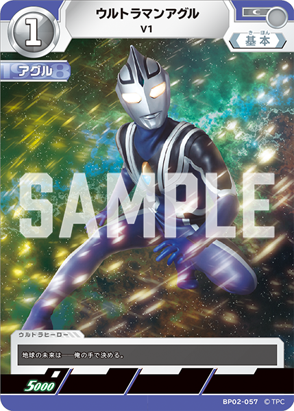 ウルトラマンアグル V1 BP02-057
