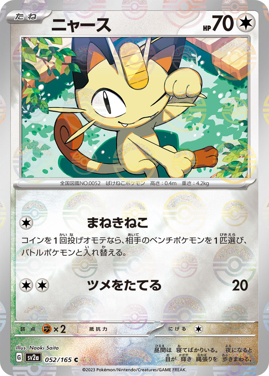 ニャース モンスターボールミラー sv2a 052/165