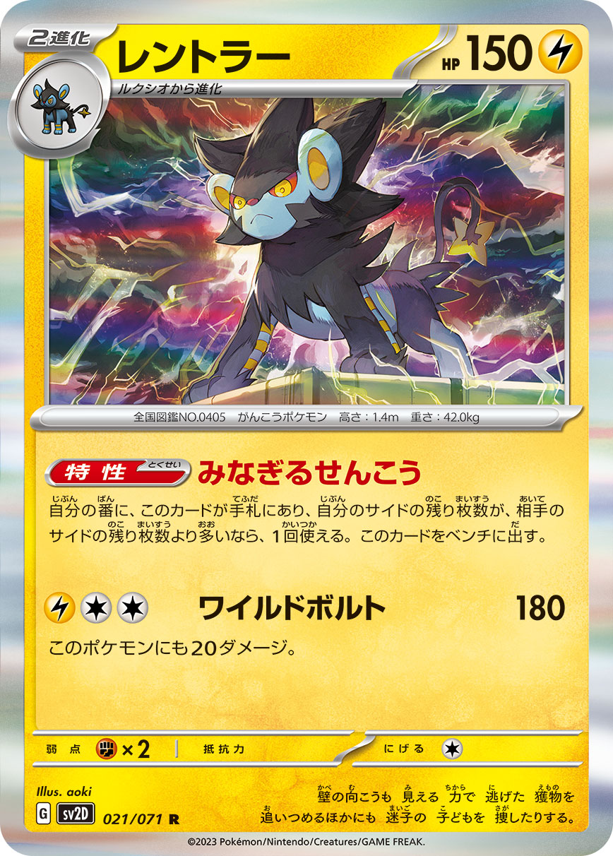 レントラー  sv2D 021/071