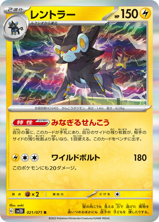 レントラー  sv2D 021/071