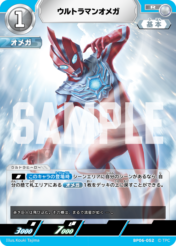 ウルトラマンオメガ BP06-052