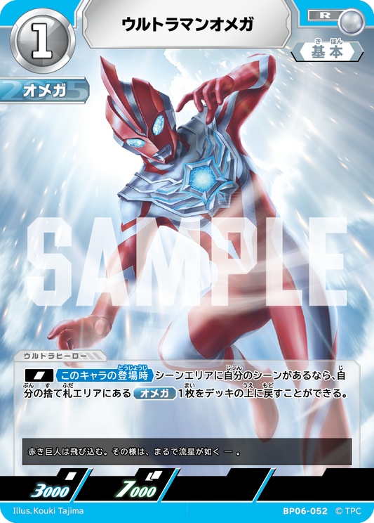 ウルトラマンオメガ BP06-052