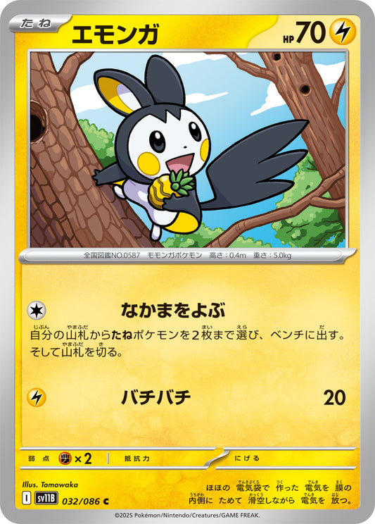 エモンガ sv11B 032/086