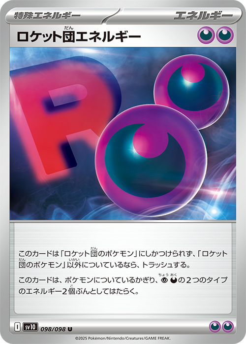 ロケット団のエネルギー sv10 098/098