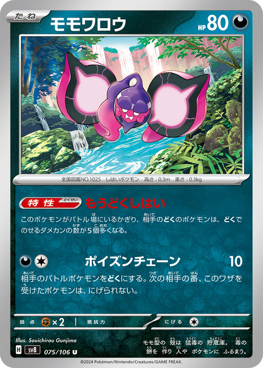モモワロウ sv8 075/106