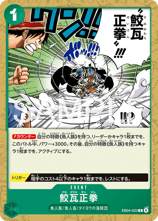鮫瓦正拳【C】{EB04-020}