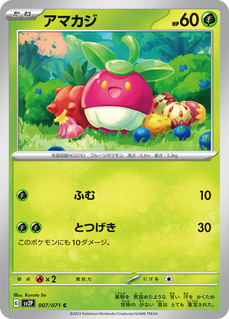 アマカジ sv2P 007/071