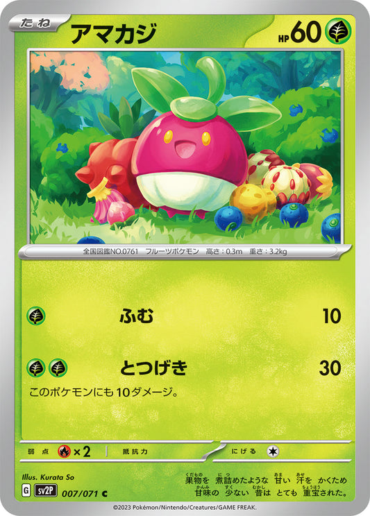 アマカジ sv2P 007/071