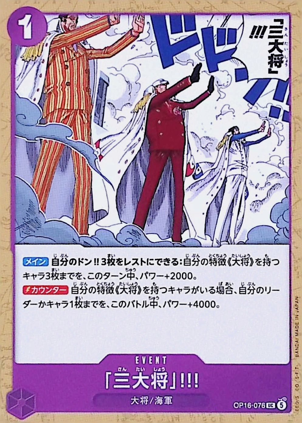 「三大将」!!!【UC】{OP16-076}