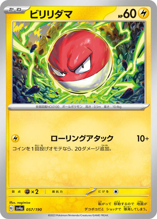 ビリリダマ  sv4a 057/190