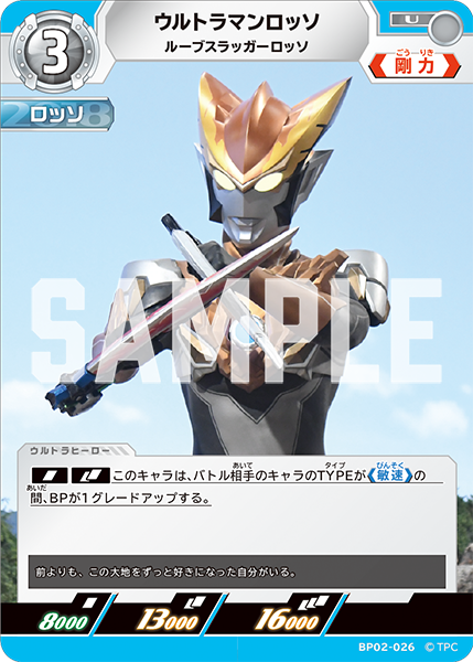 ウルトラマンロッソ ルーブスラッガーロッソ BP02-026