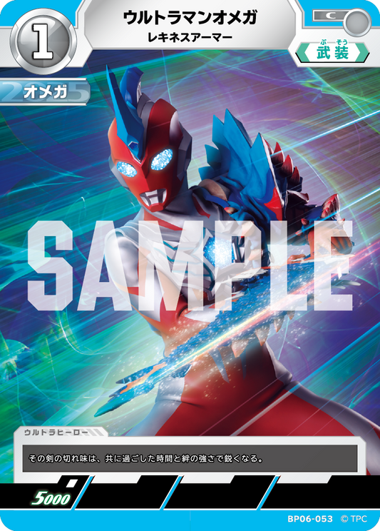 ウルトラマンオメガ レキネスアーマー BP06-053