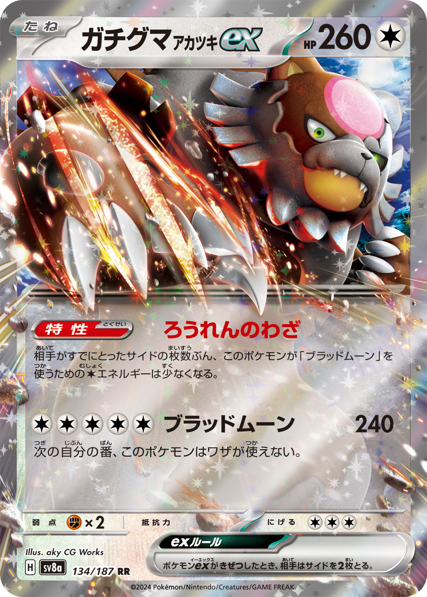 ガチグマアカツキex sv8a 134/187
